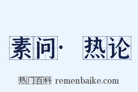 素问·热论是什么意思的图片